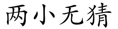 两小无猜的解释