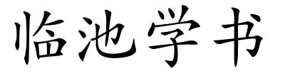 临池学书的解释