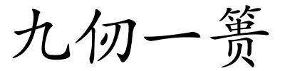 九仞一篑的解释