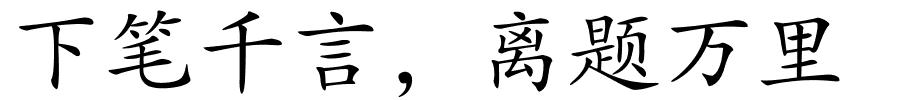 下笔千言，离题万里的解释