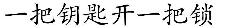 一把钥匙开一把锁的解释