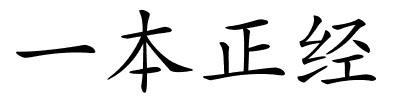 一本正经的解释