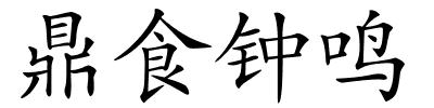 鼎食钟鸣的解释