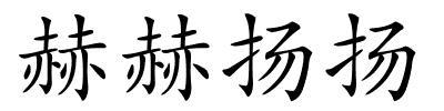 赫赫扬扬的解释