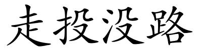 走投没路的解释