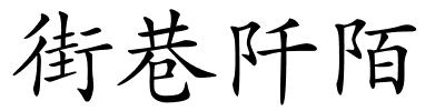 街巷阡陌的解释