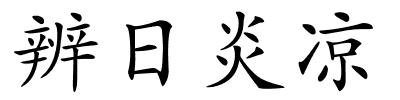 辨日炎凉的解释