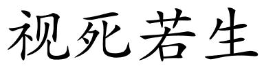 视死若生的解释