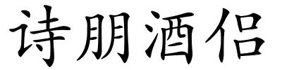 诗朋酒侣的解释