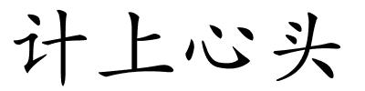 计上心头的解释