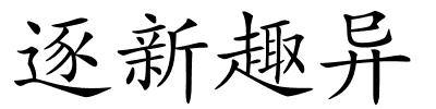 逐新趣异的解释