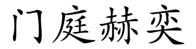 门庭赫奕的解释