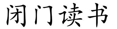 闭门读书的解释