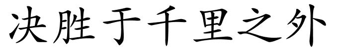 决胜于千里之外的解释