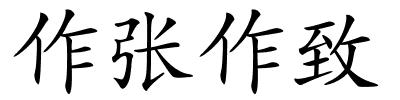 作张作致的解释