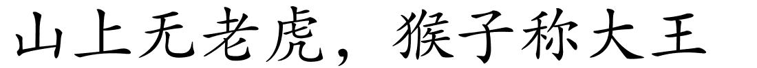 山上无老虎，猴子称大王的解释