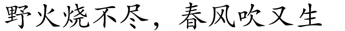 野火烧不尽，春风吹又生的解释