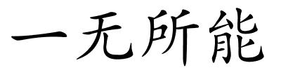 一无所能的解释