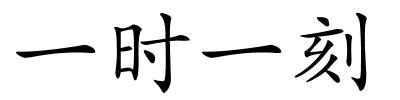 一时一刻的解释