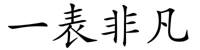 一表非凡的解释