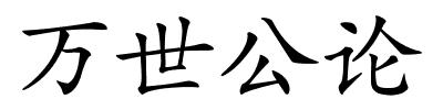 万世公论的解释