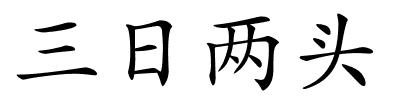 三日两头的解释