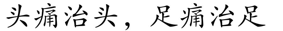 头痛治头，足痛治足的解释