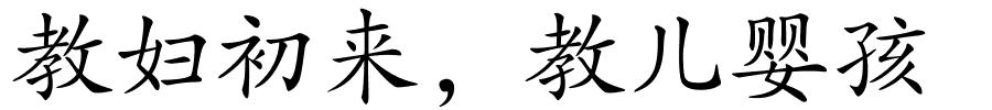 教妇初来，教儿婴孩的解释