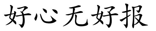 好心无好报的解释