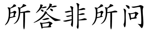 所答非所问的解释