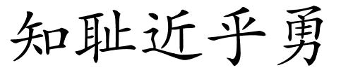 知耻近乎勇的解释