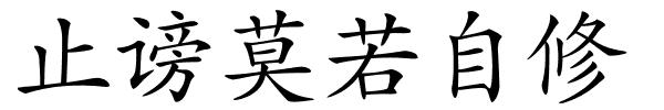 止谤莫若自修的解释