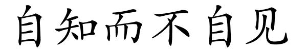 自知而不自见的解释