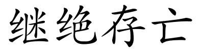 继绝存亡的解释