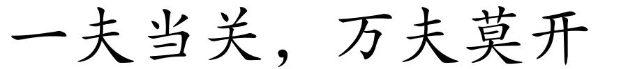 一夫当关，万夫莫开的解释