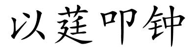 以莛叩钟的解释