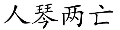 人琴两亡的解释