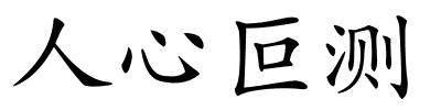 人心叵测的解释