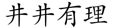 井井有理的解释