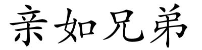 亲如兄弟的解释