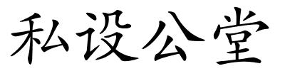 私设公堂的解释