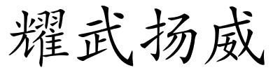 耀武扬威的解释