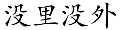 没里没外的解释