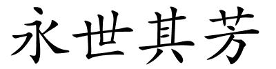 永世其芳的解释