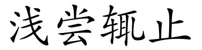 浅尝辄止的解释