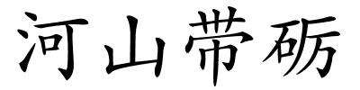 河山带砺的解释