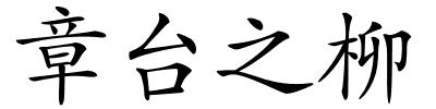 章台之柳的解释