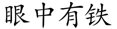 眼中有铁的解释