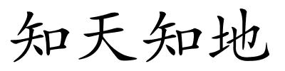 知天知地的解释