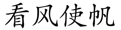 看风使帆的解释